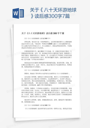 关于《八十天环游地球》读后感300字7篇