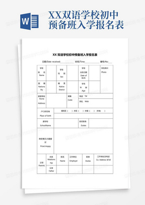 XX双语学校初中预备班入学报名表