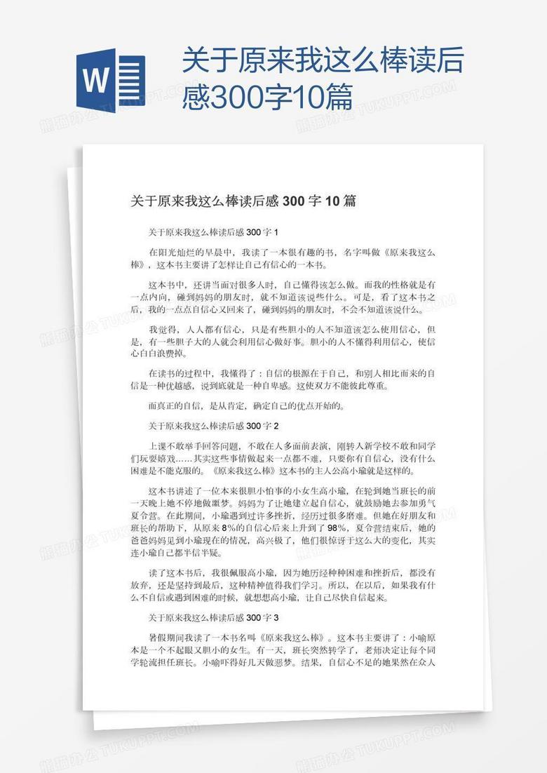 关于原来我这么棒读后感300字10篇