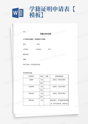 学籍证明申请表【模板】