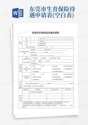 东莞市生育保险待遇申请表(空白表)