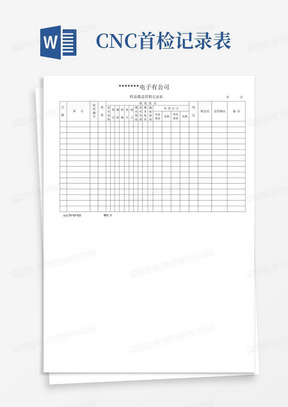 CNC首检记录表