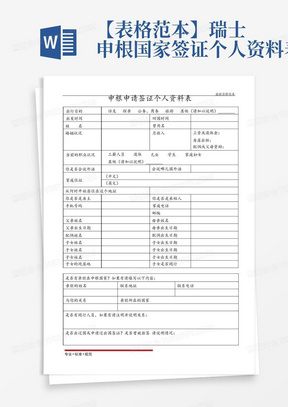 【表格范本】瑞士申根国家签证个人资料表