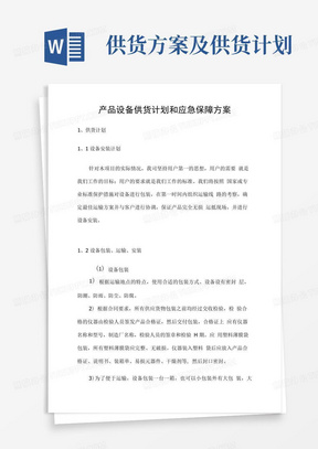 产品设备供货计划和应急保障方案