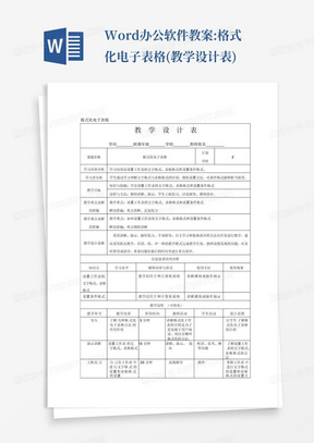 Word办公软件教案:格式化电子表格(教学设计表)