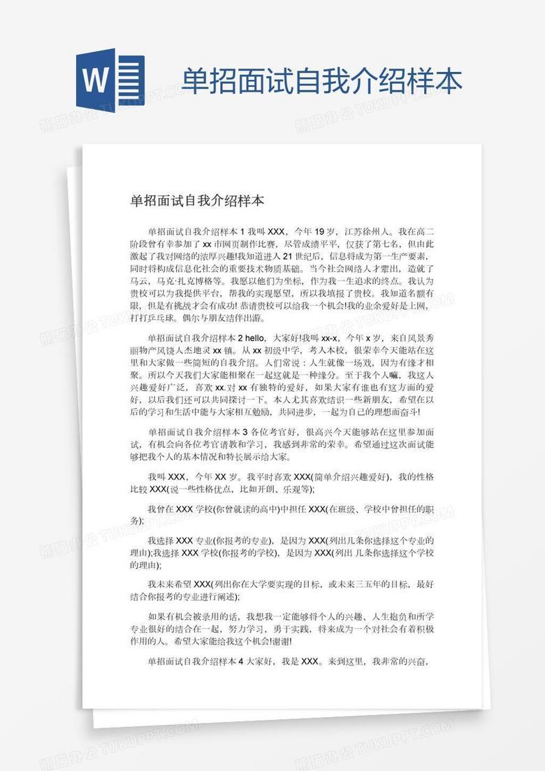 单招面试自我介绍样本