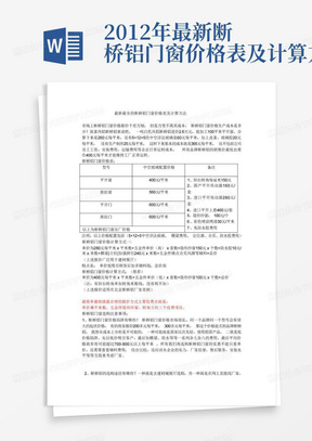 2012年最新断桥铝门窗价格表及计算方法