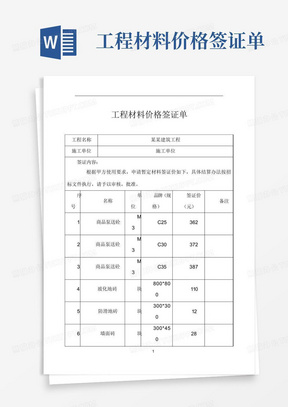 工程材料价格签证单