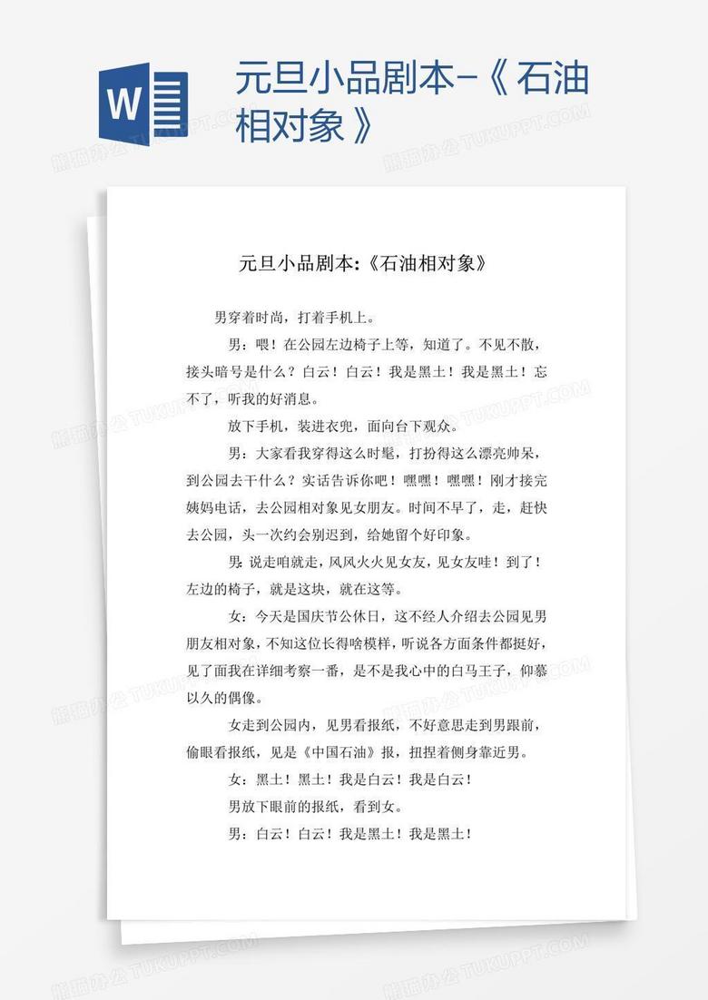 元旦小品剧本-《石油相对象》