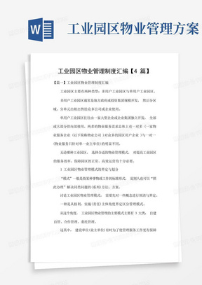 工业园区物业管理制度汇编【4篇】