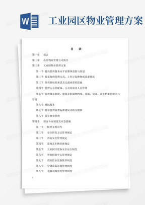 雷士工业园物业管理方案-68DOC