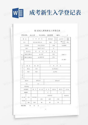 成考新生入学登记表