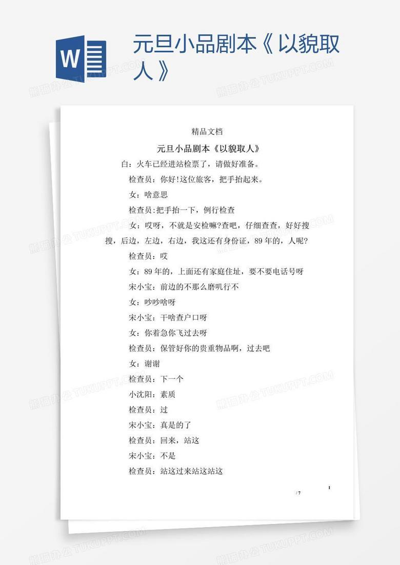 元旦小品剧本《以貌取人》