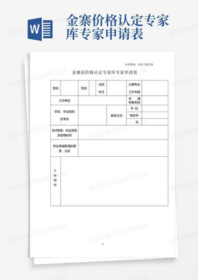 金寨价格认定专家库专家申请表