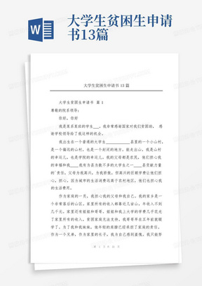 大学生贫困生申请书13篇