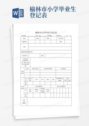 榆林市小学毕业生登记表