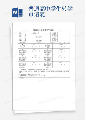 普通高中学生转学申请表