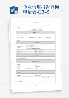 企业信用报告查询申请表42345