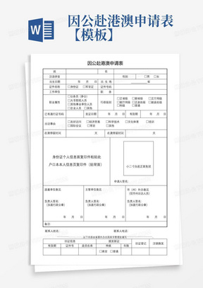 因公赴港澳申请表【模板】