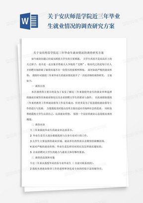 关于安庆师范学院近三年毕业生就业情况的调查研究方案-