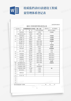 桂质监档表03表-建设工程质量管理体系登记表