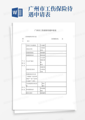 广州市工伤保险待遇申请表