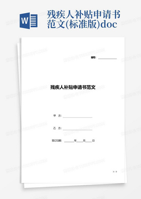 残疾人补贴申请书范文(标准版).docx