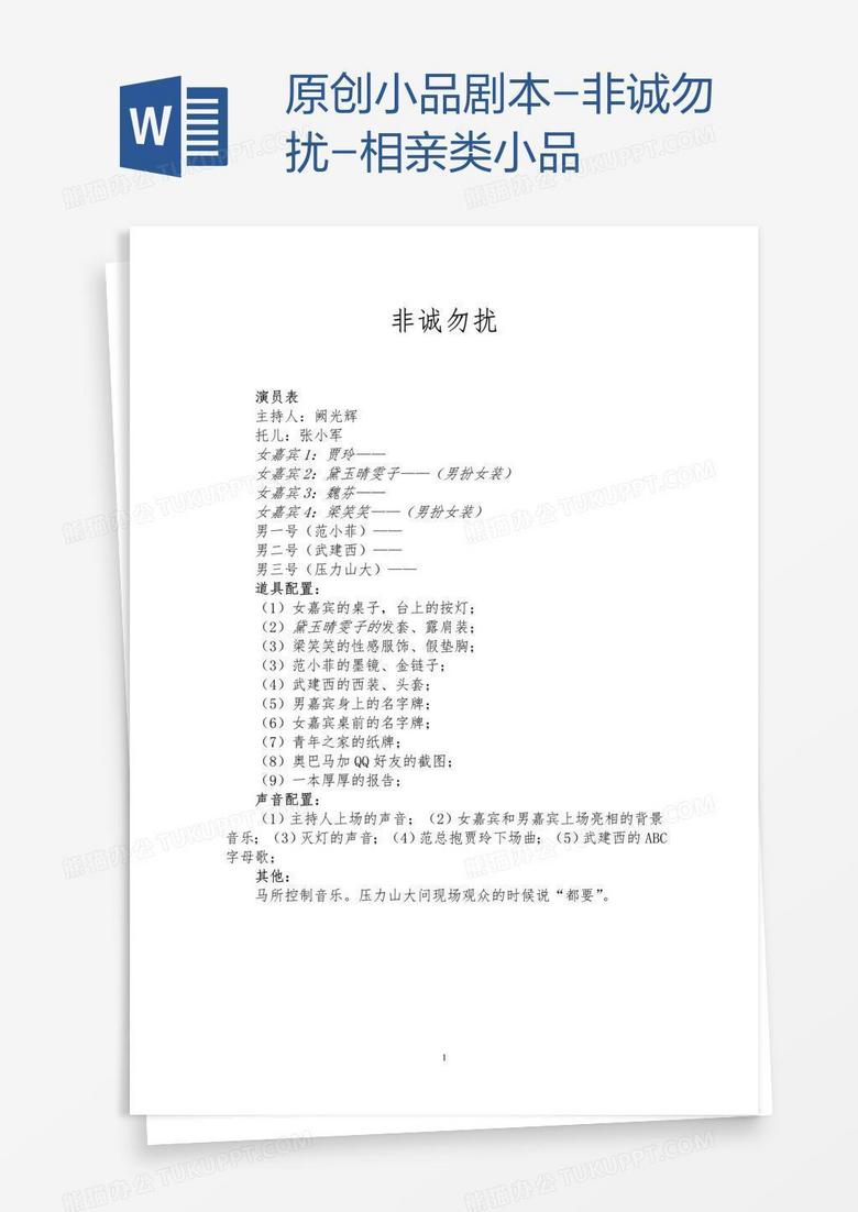 原创小品剧本-非诚勿扰-相亲类小品