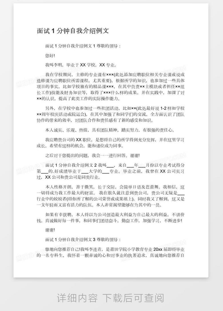 面试1分钟自我介绍例文word模板下载 熊猫办公