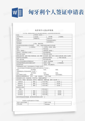 匈牙利个人签证申请表