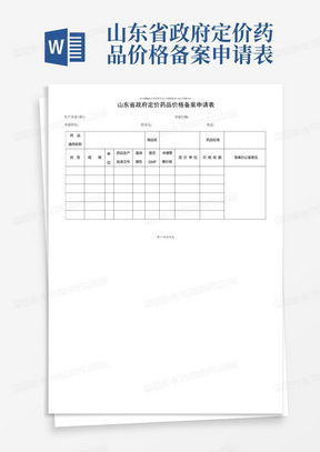 山东省政府定价药品价格备案申请表