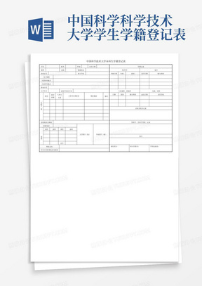 中国科学科学技术大学学生学籍登记表