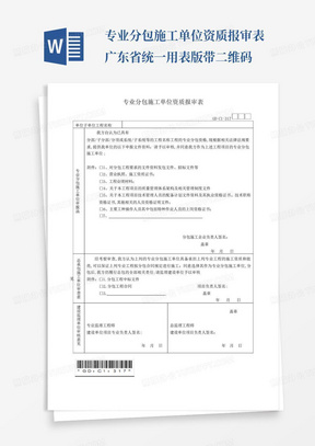 专业分包施工单位资质报审表广东省统一用表版带二维码