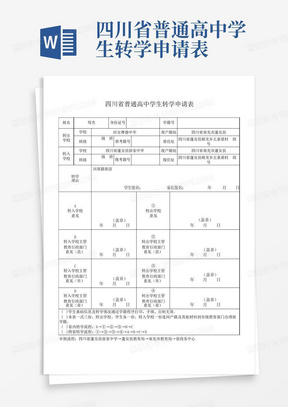 四川省普通高中学生转学申请表