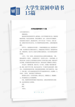 大学生贫困申请书15篇