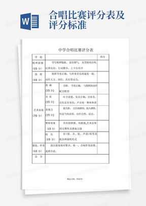 合唱比赛评分表及评分标准