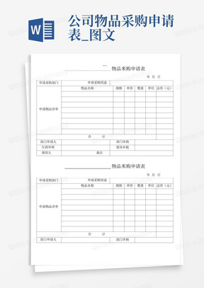 公司物品采购申请表_图文