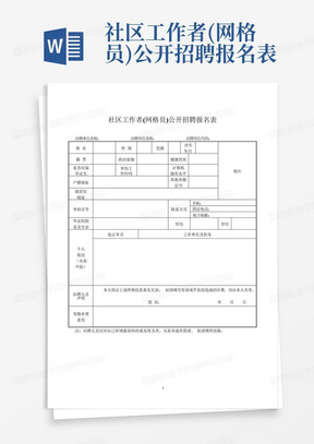 社区工作者(网格员)公开招聘报名表