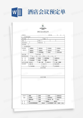 酒店会议预定单