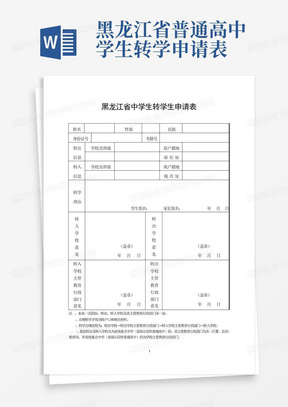 黑龙江省普通高中学生转学申请表