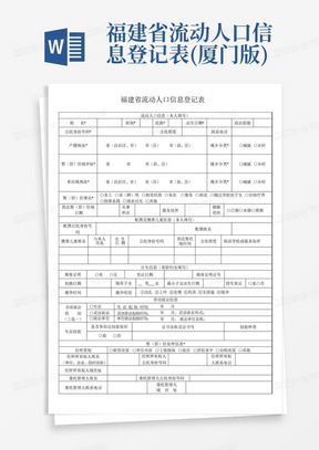 福建省流动人口信息登记表(厦门版)