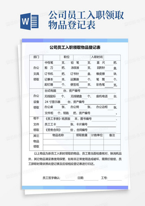 公司员工入职领取物品登记表