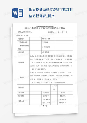 地方税务局建筑安装工程项目信息报备表_图文