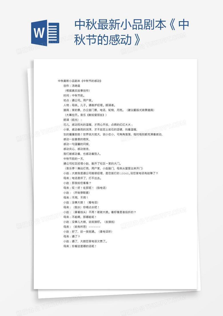 中秋最新小品剧本《中秋节的感动》