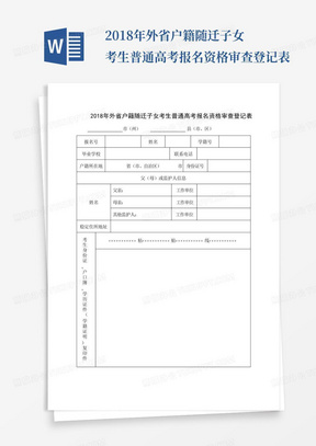 2018年外省户籍随迁子女考生普通高考报名资格审查登记表