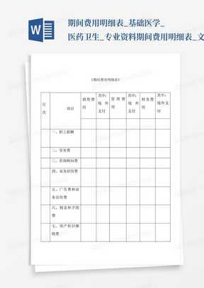 期间费用明细表_基础医学_医药卫生_专业资料期间费用明细表_文