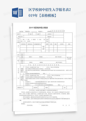 区学校初中招生入学报名表2019年【表格模板】