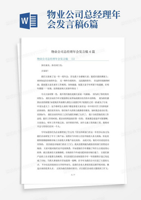 物业公司总经理年会发言稿6篇