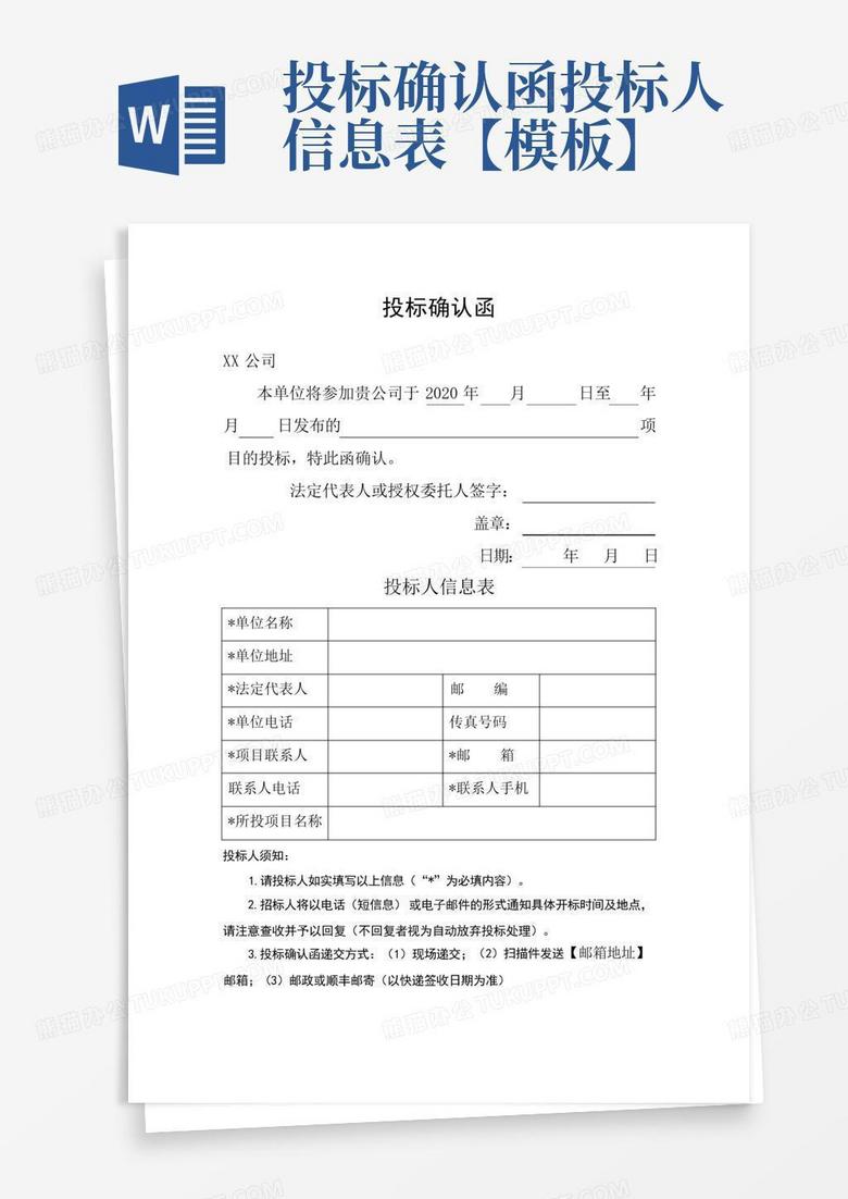 投标确认函投标人信息表【】Word模板下载_编号lywvgadr_熊猫办公