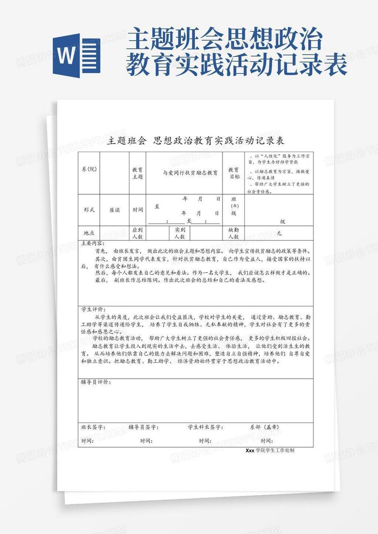 思想政治教育实践活动记录表-word模板下载_编号lejodzyz_熊猫办公